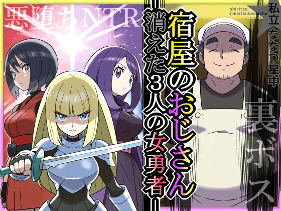宿屋のおじさん-消えた３人の女勇者- page 1 full
