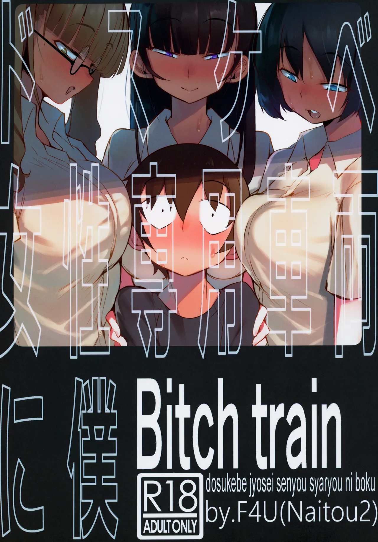 Dosukebe Jyosei Senyou Syaryou ni Boku｜Yo en el Vagón solo para Mujeres Pervertidas page 1 full