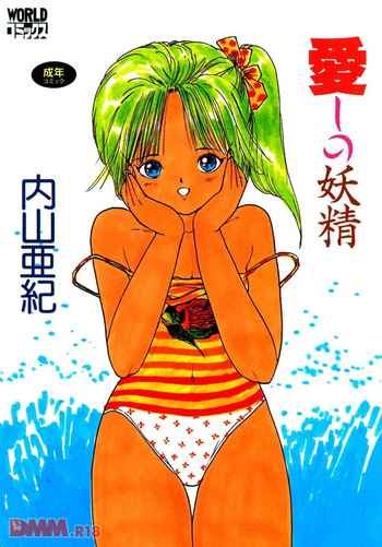 [Uchiyama Aki] Aishi no yousei | Chiisana yousei [Digital] cover