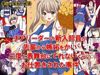 [どろろんコミックス] チアリーダーの新入部員が先輩から嫉妬をかい、二度と表舞台にでれないくらいお仕置きされた事件 cover