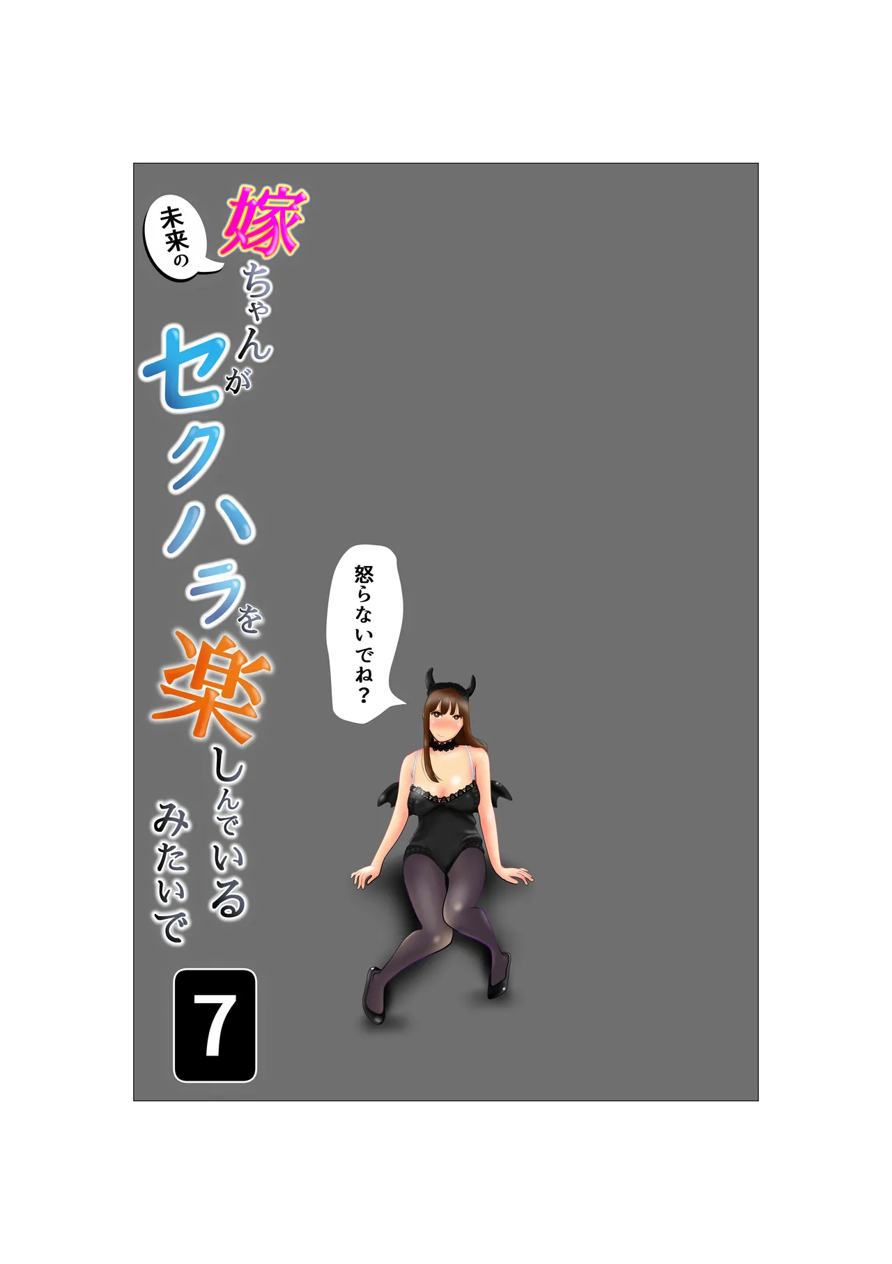 Yome-chan ga sekuhara o tanoshinde iru mitaide 07 page 2 full