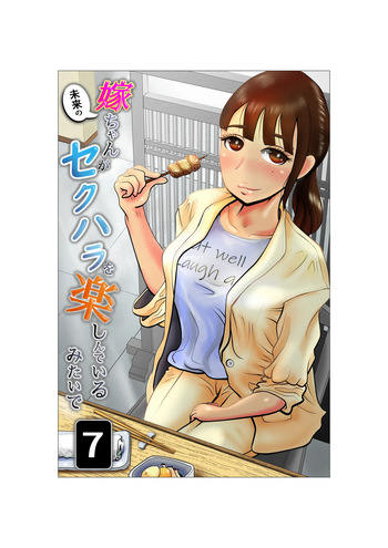 [NTR no sekai] Yome-chan ga sekuhara o tanoshinde iru mitaide 07 cover