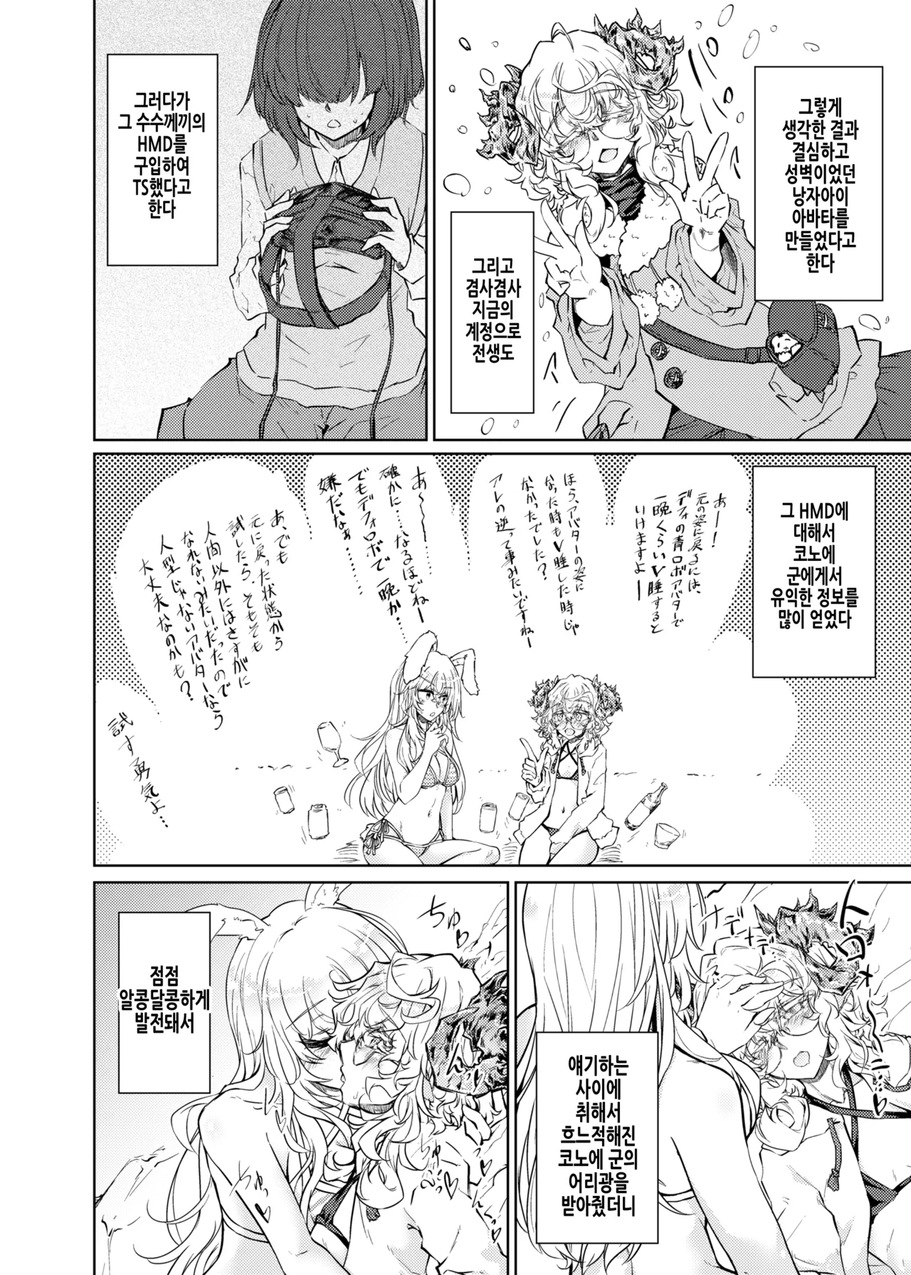 VR mo Real mo TS Mesu ni Narimashita. 3 ~♀→♂ TS Shita Otoko no Musume wo Soete~ | VR도 리얼도 TS암컷이 되었습니다 3 ~♀→♂TS한 낭자아이를 곁들여~ page 12 full