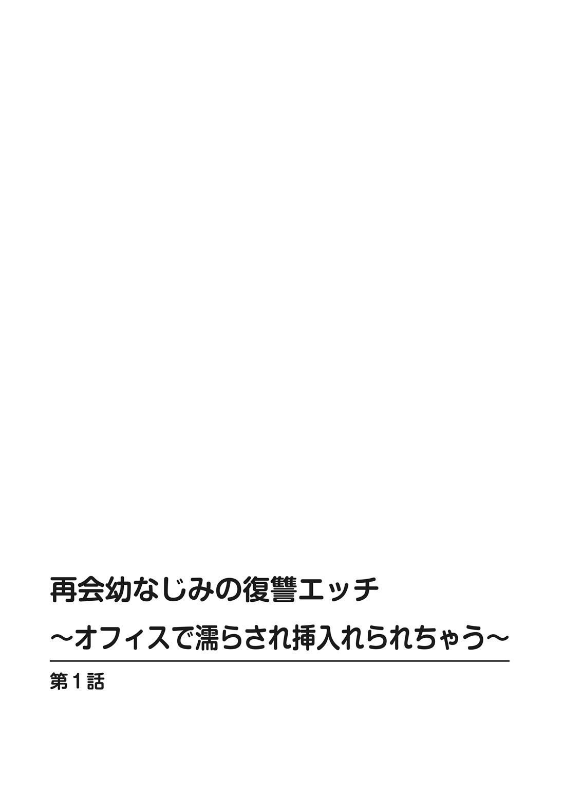 再会幼なじみの復讐エッチ～オフィスで濡らされ挿入れられちゃう～【増量版】 page 2 full