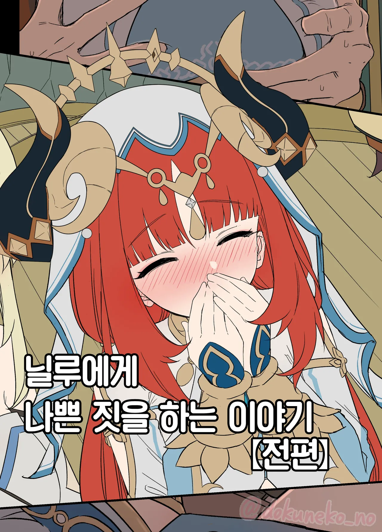 Nilou ni Warui Koto o Suru Hanashi  +  | 닐루에게 나쁜 짓을 하는 이야기  + page 1 full