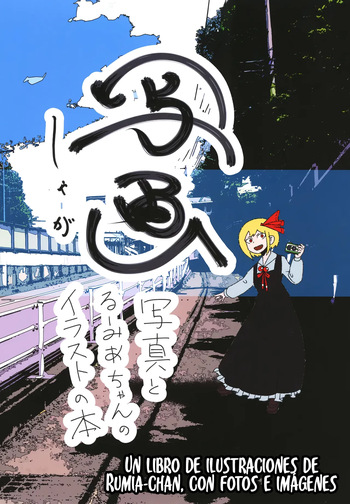 [Touhou - Daifuku Hanten Un libro de ilustraciones de Rumia-chan, con fotos e imágenes…(Nakataniyama Kururune)] Shashin (Shanghai project) (Spanish) [Digital] cover