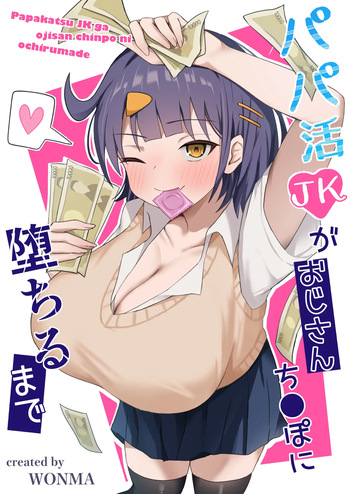 [季節外れのお布団 (をんまあ)] パパ活JKがおじさんち○ぽに堕ちるまで [DL版] cover
