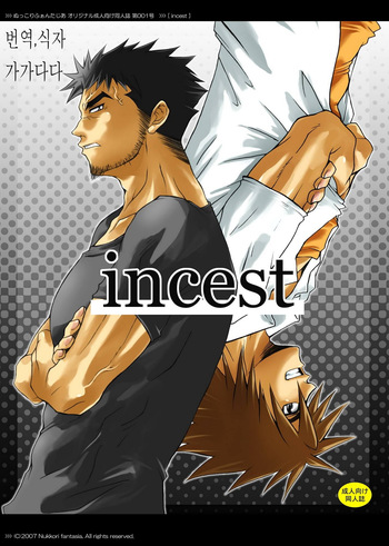 [Kinokotei (Nekotsuki Izumi)] Incest [Korean] [Digital] cover