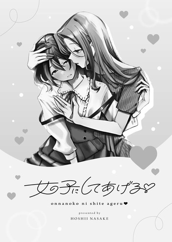 [Hoshii Nasake] onnanoko ni siteageru [Digital] cover