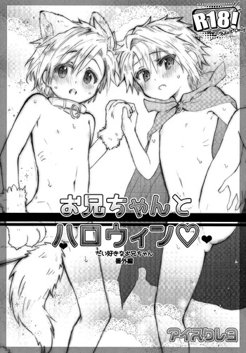 (J.GARDEN 56) [Aisukureyo (Hoshikuzu Noyu)] Onii-chan to Halloween ♡ | Halloween with Onii-chan ♡ [English] {Chin²} cover
