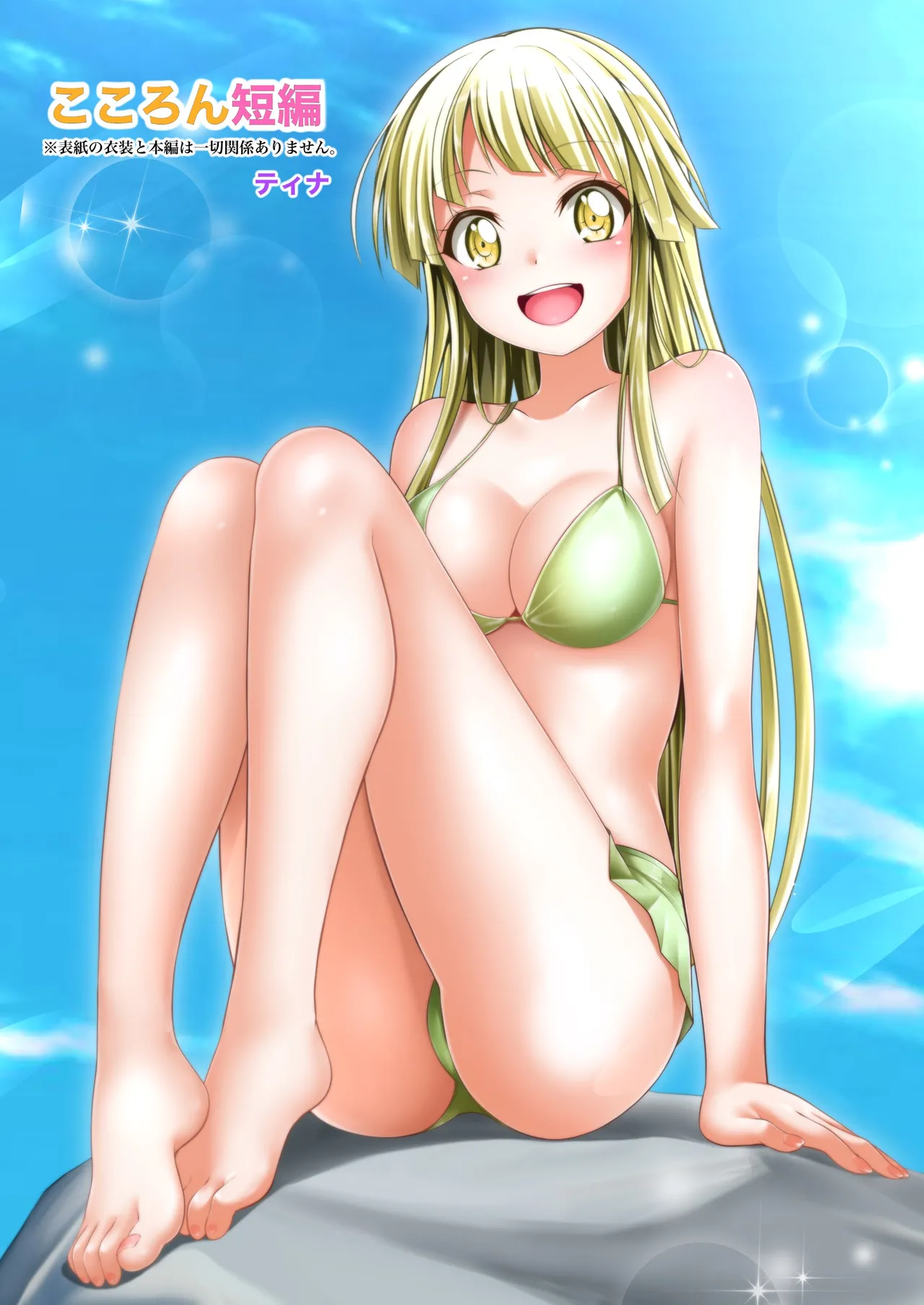 弦巻 こころ page 1 full