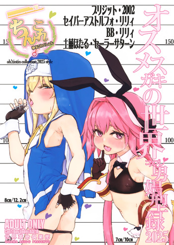 (COMIC1☆26) [Sekai Kakumei Club (Ozawa Reido)] Chinkore 2025 Osu Mesugaki no Sekai Danshou Kataroku (Various) cover