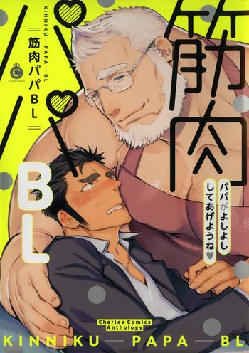 [Kijima Hyougo] Marshmallow Papa to Ai no Mayoigo-tachi | 마시멜로 아빠와 사랑을 찾아 헤매는 아이들 (Kinniku Papa BL) [Korean] [장미 메가] cover