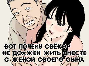 [Urakan] Gifu to Musuko no Yome wa Doukyo Shinai Hou ga Ii Riyuu | Вот почему свёкор не должен жить вместе с женой своего сына [Russian] [dOctor] cover