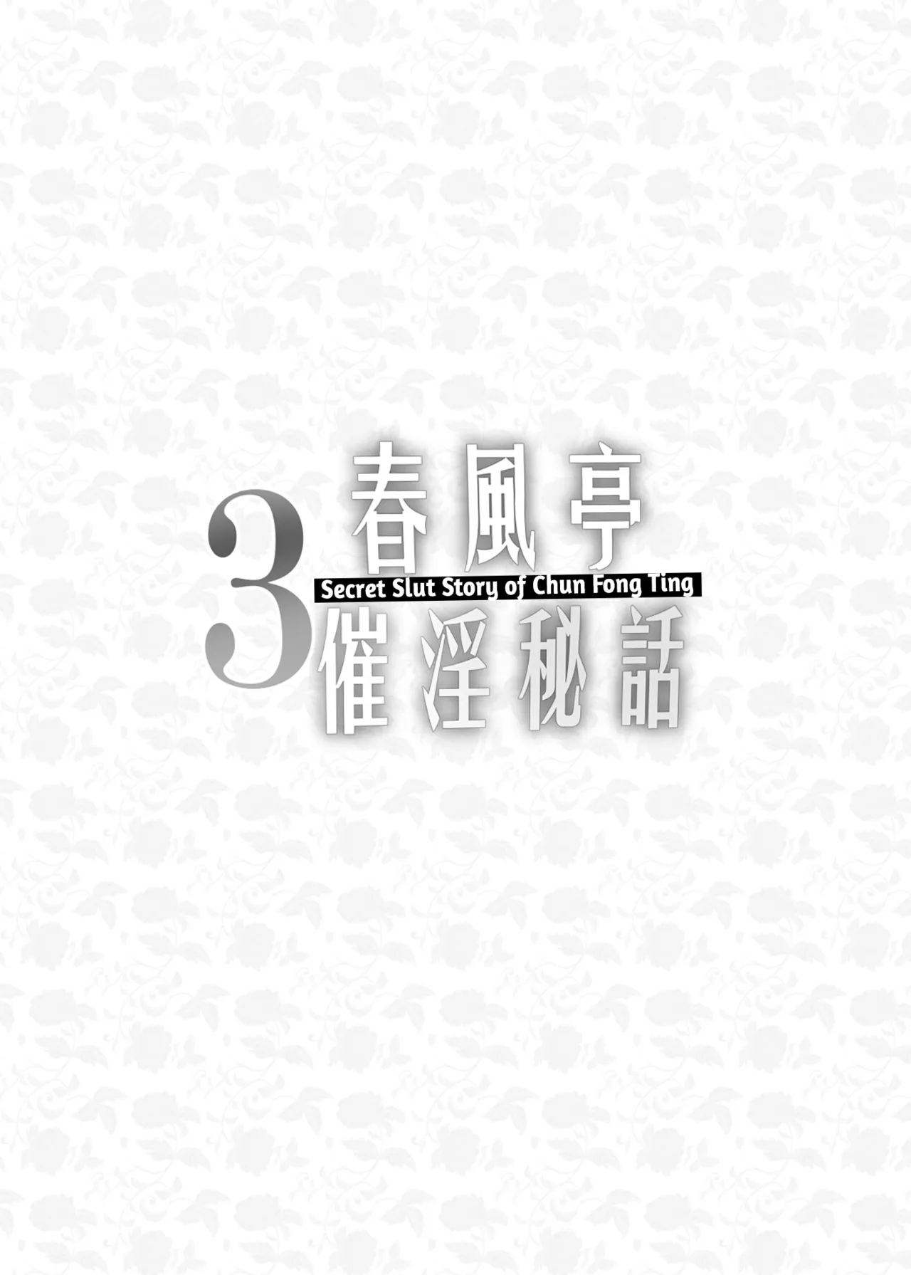 Chunfontein Saiin Hiwa 3 | Secret Slut Story of Chun Fong Ting 3 page 4 full