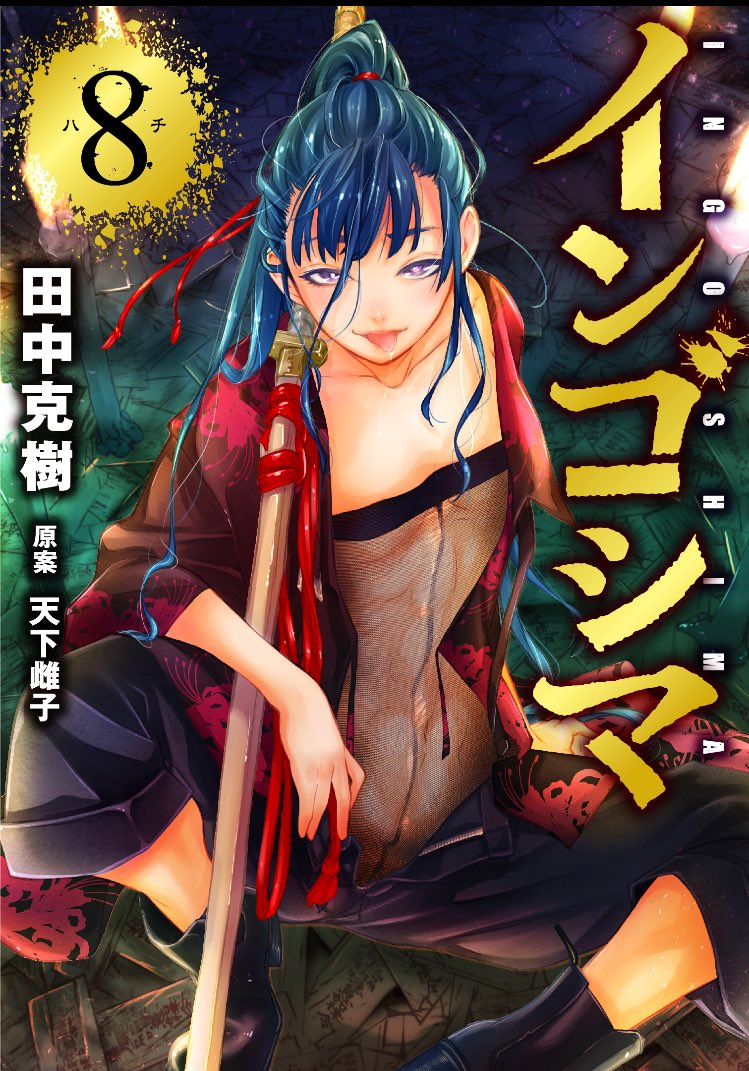 Ingoshima Volume 08 page 1 full