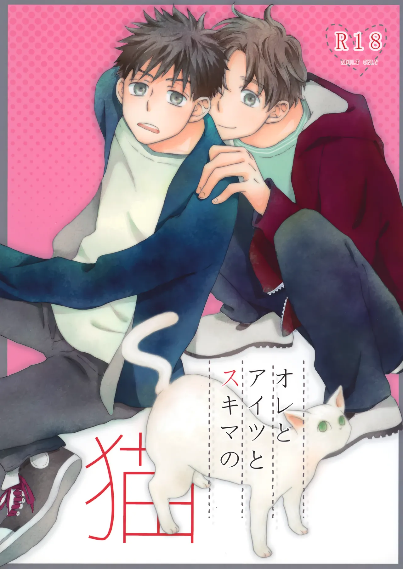 オレとアイツのスキマの猫 page 1 full