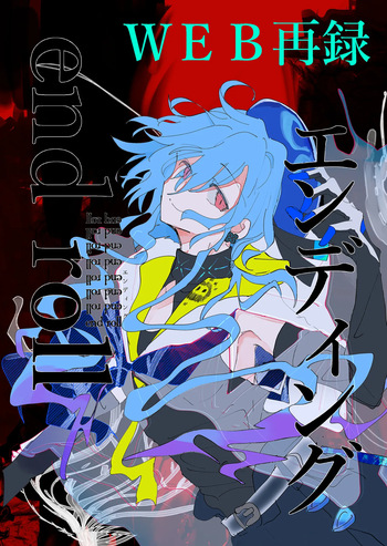 エンディングENDROLL（ほたナヌ） cover