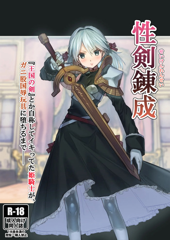 [Akane Sekiro] Seiken Rensei – Sacred Sword Refinement The story of how the princess knight who called herself the "Sword of the Kingdom" got degraded into a bow-legged toy as the nation's disgrace. cover
