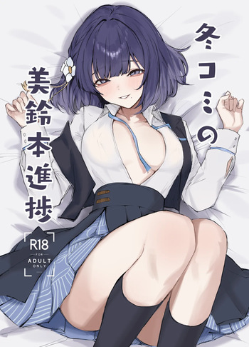 [でらせるふ] 冬コミの美鈴本進捗 (学園アイドルマスター) cover