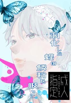 Ukashita Chou no Rinpun o Sutte