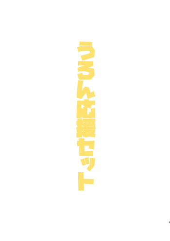 [Korogi Comics (Uron)] Uron Ouen Setto | Uron Support Set cover