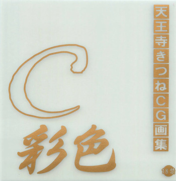 [Tennouji Kitsune] C 채색 cover