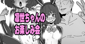 [いかくりーむ] 凛世ちゃんのお楽しみ会 cover