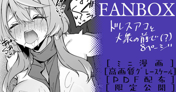 [へたれん] ドレスアコ ミニ漫画 (ブルーアーカイブ) cover