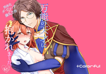 [+Colorful (Hoshisaka Ami)] Bannou no Tensai ni Dakaremashita. (Fate/Grand Order) [Digital] cover