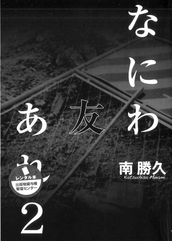 [Katsuhisa Minami] Naniwa Tomoare 2007 Volume 2 cover