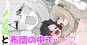 [Yama Danchi] Nonomi to futon no naka de… ♡ | Together under the Blanket with Nonomi… ♡ (Blue Archive) [English] [Tabunne Scans] cover