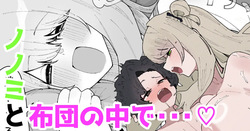 Nonomi to futon no naka de… ♡ | Together under the Blanket with Nonomi… ♡