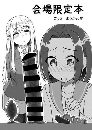 [ようかん堂 (ようかん)] C105 会場限定本 cover