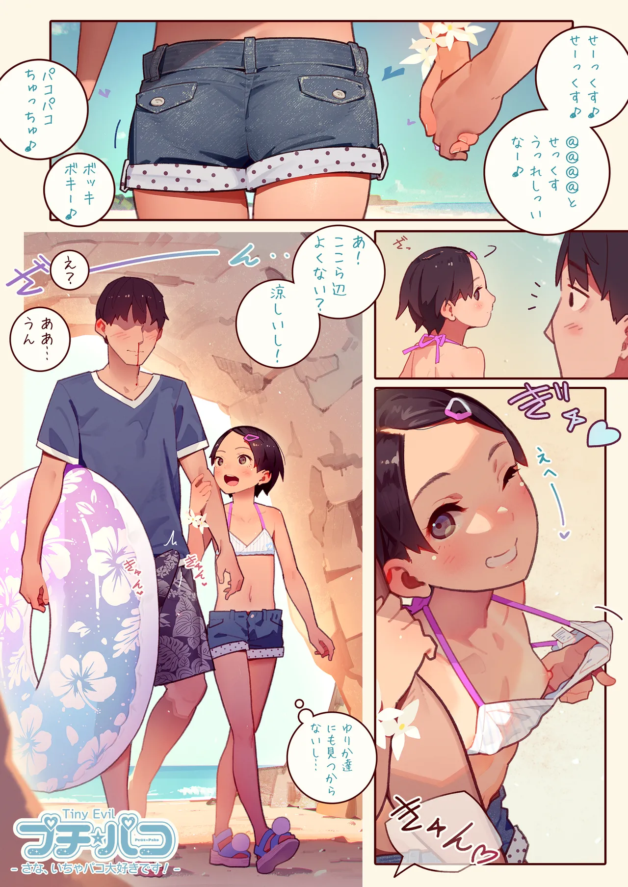 SUPER PATRON限定 さなちゃんに呼ばれる！プチ☆パコSpecial Edition page 1 full