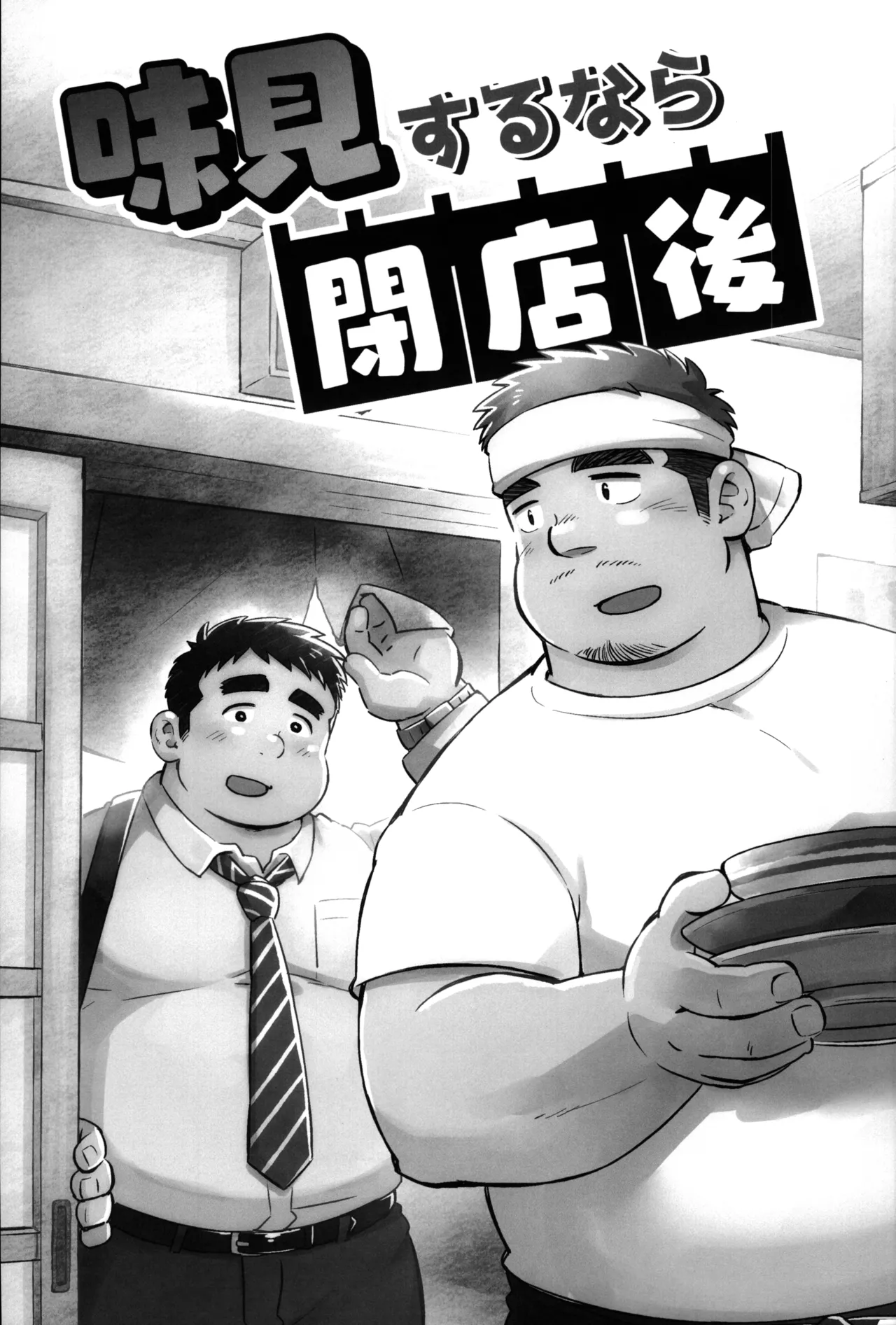 Ajimi suru nara Heitengo | 맛보려면 폐점 후에 page 2 full