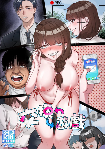 交換遊戲(入れ替わりゲーム) cover