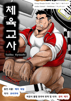 Taiiku Kyoushi | 체육교사
