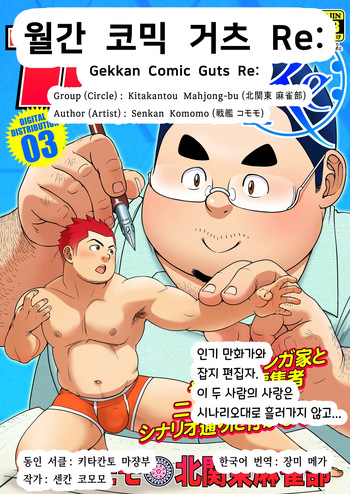 [Kitakantou Mahjong-bu (Senkan Komomo)] Gekkan Comic Guts Re: | 월간 코믹 거츠 Re: [Korean] [장미 메가] [Digital] cover