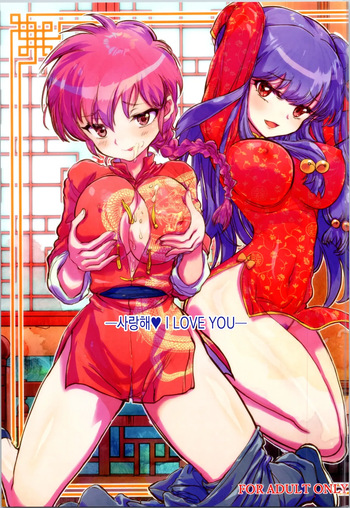 (C105) [Kaishaku (Kaishaku)] Wo Ai Ni I LOVE YOU (Ranma 1/2) cover