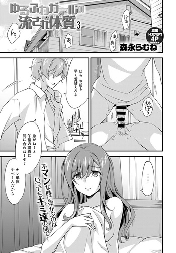 [Morinaga Ramune] Yuru Fuwa Girl no Nagasare Taishitsu (3) [Japanese] [Digital] cover