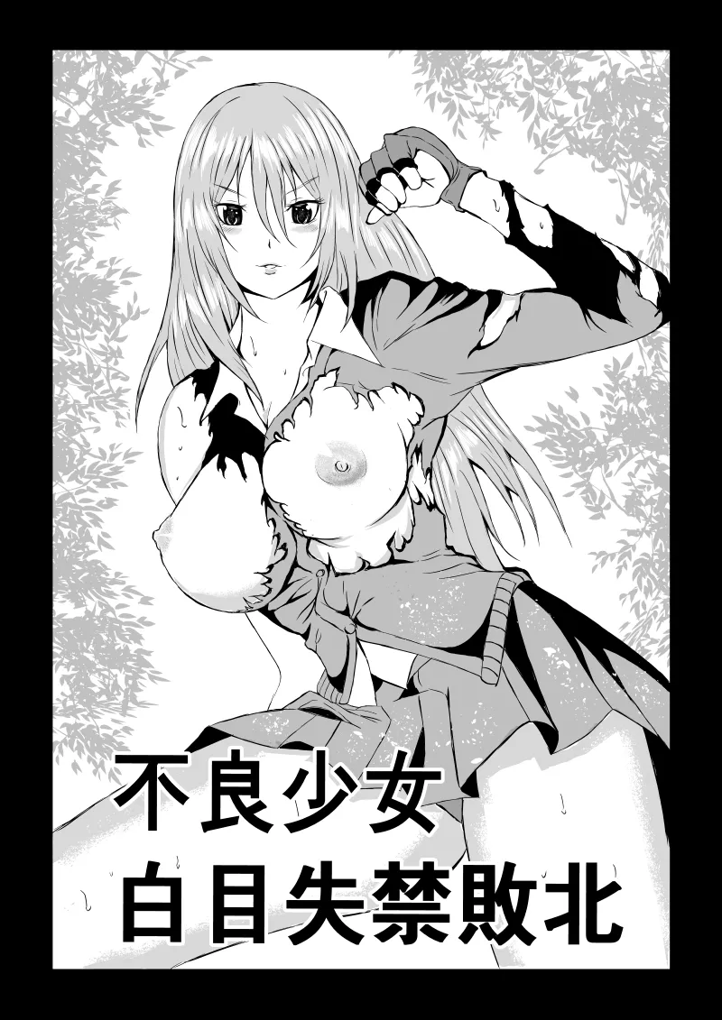 不良少女 白目失禁敗北 - 1 - page 1 full