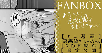 [へたれん] 正月アカリ ミニ漫画 (ブルーアーカイブ) cover