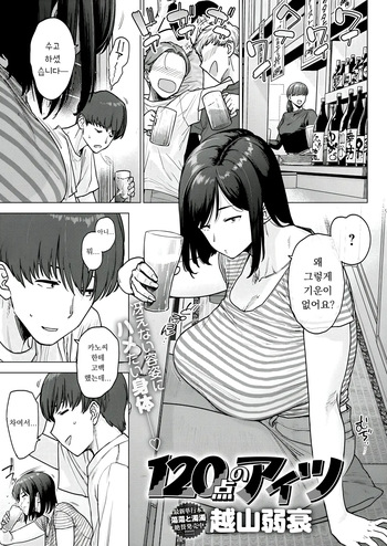 [Etuzan Jakusui] 120-ten no Aitsu | 120점의 그 녀석 (COMIC Anthurium 2025-12) [Korean] [Digital] cover