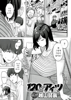 120-ten no Aitsu | 120점의 그 녀석