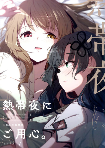 (Hikiau Unmei 4th) [Taipeijin (Mushihara)] Nettaiya ni Goyoushin | Be Careful on Sweltering Nights (Assault Lily) [English] cover