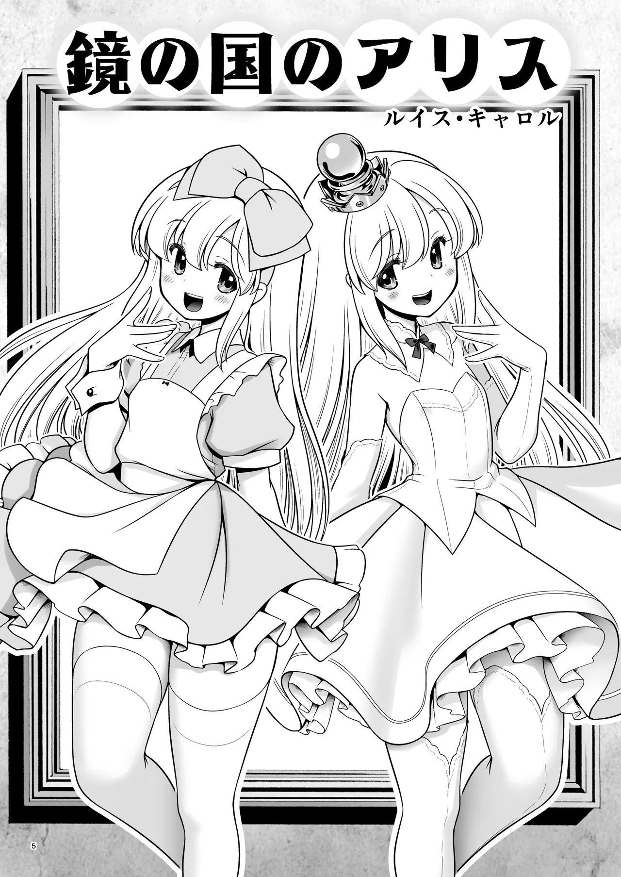 Monogatari Dori ni Shika Ugokenai  Ehon no Naka no Alice-tachi wa Kagami no Kuni demo Ecchi na Koto Yaritai Houdai page 5 full