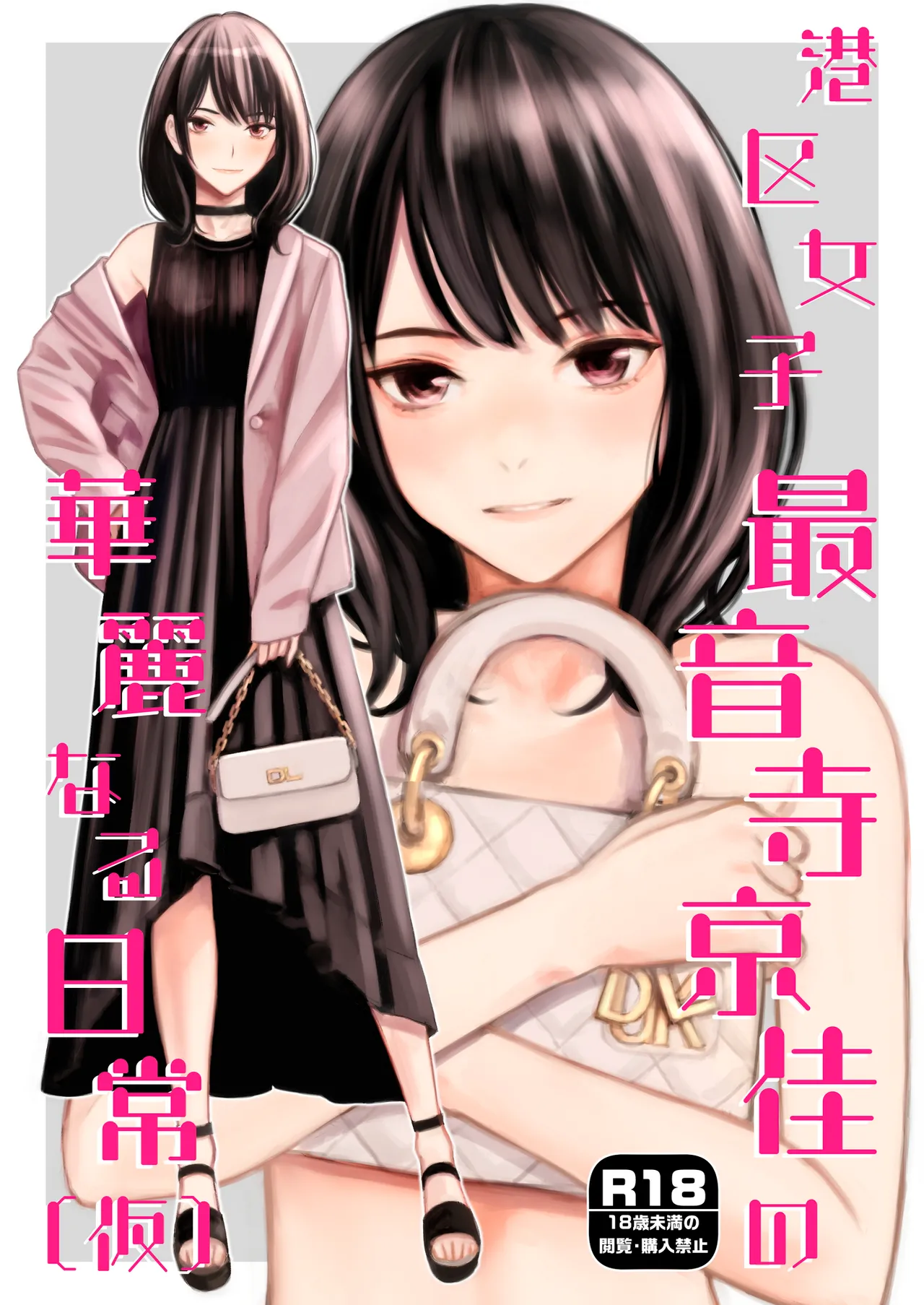 Minatoku Joshi Saionji Kyouka no Karei naru Nichijou  /  The Lavish Daily Life of Saionji Kyouka The Minato-ku Girl page 1 full