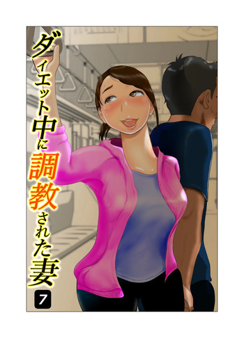 [NTR no sekai]  Daietto-chu ni chokyo sa reta tsuma 07 cover