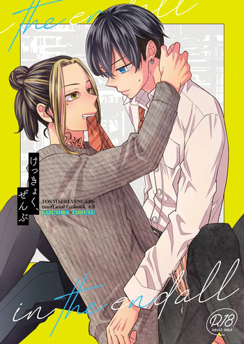 [undo (K子)] けっきょく、ぜんぶ (Tokyo Revengers) [Digital] cover